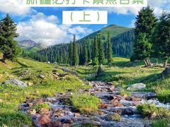 -新疆那拉提国家旅游度假区