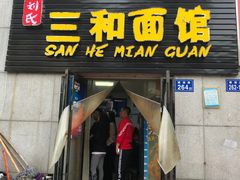 门面-刘氏三和面馆