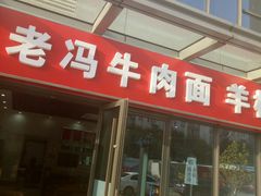 -老冯拉面羊棒骨(西宸广场店)