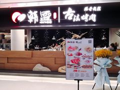 门面-韩盛·古法烤肉店(皇城恒隆广场店)