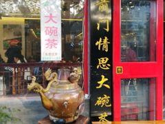 门面-北京炸酱面馆·烤鸭(前门总店)