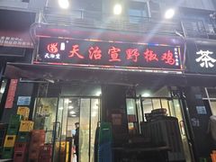 -天治宣·野椒鸡(龙头寺总店)