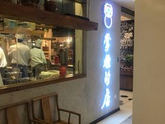 门面-掌柜的店·河南菜(新天地店)
