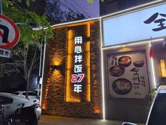 -全州拌饭馆(断桥店)