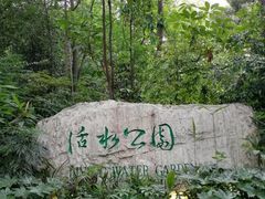 -成都市活水公园