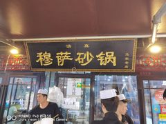 门面-清真·穆萨砂锅(大皮院店)