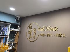 -FullHouse桌游狼人跑团剧本杀(徐家汇店)