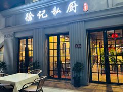 -徐记私厨(半淞园路店)