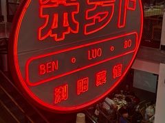 -笨罗卜浏阳菜馆(太平街店)