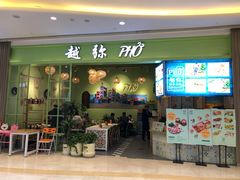 门面-越弥越南传统美食馆