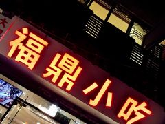 -大叔家福鼎小吃(十全街店)