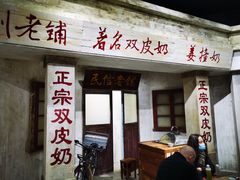 -民信老铺(双皮奶博物馆店)