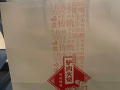 -高玛纳驴肉火烧(河间总店)