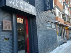 门面-HIGH FIVE哈福手工汉堡(桂林路店)