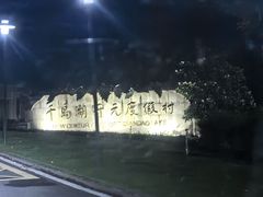 -杭州千岛湖开元度假村