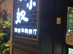门面-钱小奴海鲜自助黑金店(杭州滨江龙湖店)