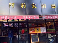 阿莉家的面-阿莉餐厅(枣阳路店)
