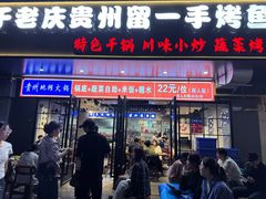-干老庆贵州留一手烤鱼·地摊火锅(财经大学店)