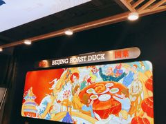 -火刻北京烤鸭(市北区·鲍岛市场店)