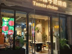 -贵州辣子鸡番茄鸡