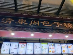 菜单-清泉阁包子饺子·刀削面(五一店)