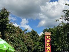 -光明刘冰乳鸽店(光明法政北路店)