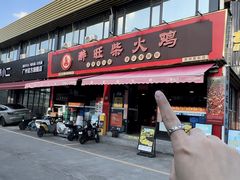 -醉旺柴火鸡(棠东店)