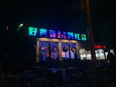 -亿·好声音·量贩KTV(朝阳北路店)