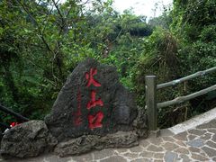 -海口火山口国家地质公园