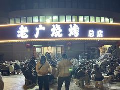 -老广烧烤(骆驼山康馨园店)