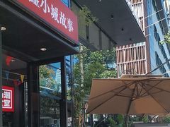 -鑫小城故事·藕汤·家常菜(台北一路总店)
