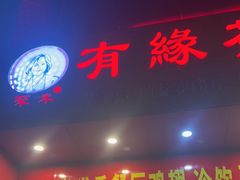 门面-有缘茶餐厅(海府分店)
