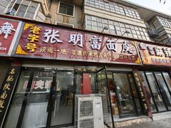 -张明富面皮店(东大街店)