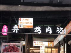 门面-大凉山彝家烤肉坊自助西昌火盆烧烤(建设路店)