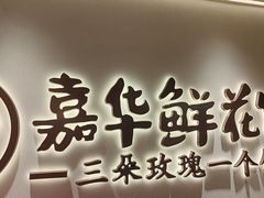 -嘉华鲜花饼(四方街旗舰店)