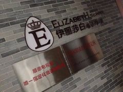 -伊丽莎白美容培训学校(顺德校区)