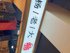 -杨老大焙子月饼干货(宽巷子民族美食街店)