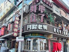 -阿财老铺·老蚌埠龙虾城(华夏总店)