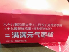 -满满元气和田大枣糕·蛋糕(朝阳大悦城店)