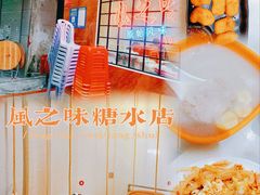 -风之味糖水店(上塘西路店)