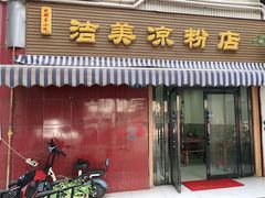门面-洁美凉粉店(温江店)