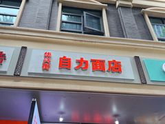 -华兴街自力面店