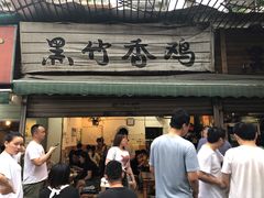 门面-黑竹香鸡(营和巷店)