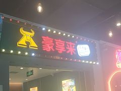 -豪享来(我格广场店)