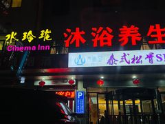 -水玲珑温泉浴场(建设北路富力城店)