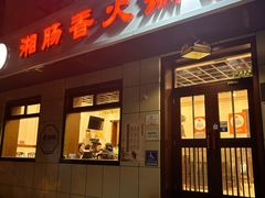 -湘肠香火锅店(团结湖店)