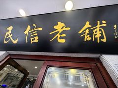 -民信老铺(华盖路店)