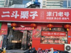 -二斗栗子(黄河道店)