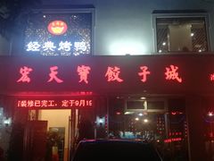门面-宏天寶·北京烤鸭(宾馆西路2店)