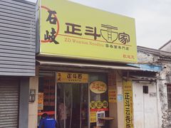 门面-正斗面家